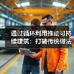 通过循环利用推动可持续建筑:打破传统做法(图3) 通过循环利用推动可持续建筑:打破传统做法(图3)