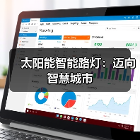太阳能智能路灯:迈向智慧城市(图3) 太阳能智能路灯:迈向智慧城市(图3)