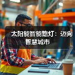 太阳能智能路灯:迈向智慧城市(图1) 太阳能智能路灯:迈向智慧城市(图1)