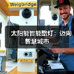 太阳能智能路灯:迈向智慧城市(图2) 太阳能智能路灯:迈向智慧城市(图2)