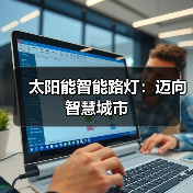 太阳能智能路灯:迈向智慧城市(图4) 太阳能智能路灯:迈向智慧城市(图4)