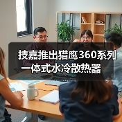 技嘉推出猎鹰360系列一体式水冷散热器(图3) 技嘉推出猎鹰360系列一体式水冷散热器(图3)