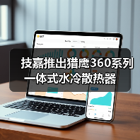 技嘉推出猎鹰360系列一体式水冷散热器(图2) 技嘉推出猎鹰360系列一体式水冷散热器(图2)