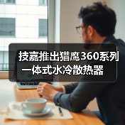 技嘉推出猎鹰360系列一体式水冷散热器(图1) 技嘉推出猎鹰360系列一体式水冷散热器(图1)