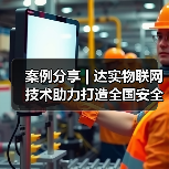 案例分享 | 达实物联网技术助力打造全国安全防伪证件研发中心(图4) 案例分享 | 达实物联网技术助力打造全国安全防伪证件研发中心(图4)