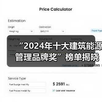 “2024年十大建筑能源管理品牌奖”榜单揭晓!(图3) “2024年十大建筑能源管理品牌奖”榜单揭晓!(图3)
