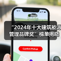 “2024年十大建筑能源管理品牌奖”榜单揭晓!(图4) “2024年十大建筑能源管理品牌奖”榜单揭晓!(图4)
