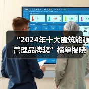“2024年十大建筑能源管理品牌奖”榜单揭晓!(图2) “2024年十大建筑能源管理品牌奖”榜单揭晓!(图2)