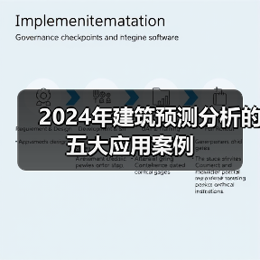 2024年建筑预测分析的五大应用案例(图3)