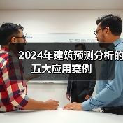 2024年建筑预测分析的五大应用案例(图2)