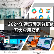 2024年建筑预测分析的五大应用案例(图4)