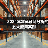2024年建筑预测分析的五大应用案例(图1)