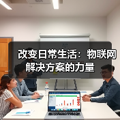 改变日常生活:物联网解决方案的力量(图3) 改变日常生活:物联网解决方案的力量(图3)