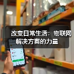 改变日常生活:物联网解决方案的力量(图1) 改变日常生活:物联网解决方案的力量(图1)