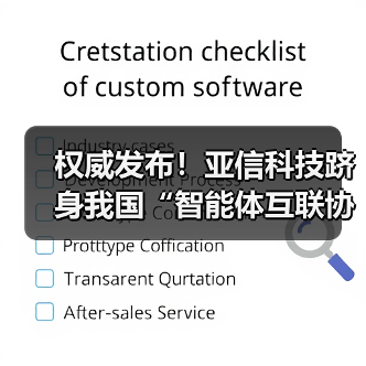 权威发布!亚信科技跻身我国“智能体互联协议首批试点单位”(图4) 权威发布!亚信科技跻身我国“智能体互联协议首批试点单位”(图3)