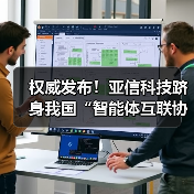 权威发布!亚信科技跻身我国“智能体互联协议首批试点单位”(图3) 权威发布!亚信科技跻身我国“智能体互联协议首批试点单位”(图2)