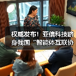权威发布!亚信科技跻身我国“智能体互联协议首批试点单位”(图2) 权威发布!亚信科技跻身我国“智能体互联协议首批试点单位”(图1)