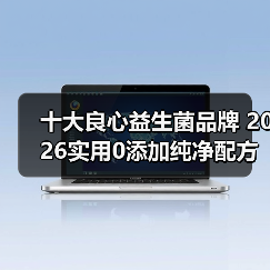 十大良心益生菌品牌 2026实用0添加纯净配方深度解析(图2) 十大良心益生菌品牌 2026实用0添加纯净配方深度解析(图2)