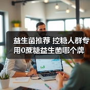 益生菌推荐 控糖人群专用0蔗糖益生菌哪个牌子好(图1) 益生菌推荐 控糖人群专用0蔗糖益生菌哪个牌子好(图1)