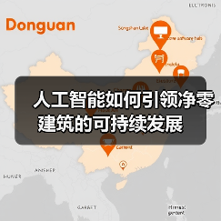 人工智能如何引领净零建筑的可持续发展(图1) 人工智能如何引领净零建筑的可持续发展(图1)