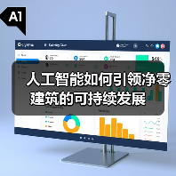 人工智能如何引领净零建筑的可持续发展(图3) 人工智能如何引领净零建筑的可持续发展(图3)
