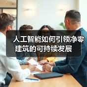 人工智能如何引领净零建筑的可持续发展(图2) 人工智能如何引领净零建筑的可持续发展(图2)