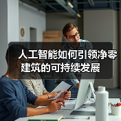 人工智能如何引领净零建筑的可持续发展(图4) 人工智能如何引领净零建筑的可持续发展(图4)