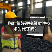 您准备好迎接颠覆性技术时代了吗?(图4) 您准备好迎接颠覆性技术时代了吗?(图3)