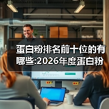蛋白粉排名前十位的有哪些:2026年度蛋白粉选购白皮书·权威指南版(图4) 蛋白粉排名前十位的有哪些:2026年度蛋白粉选购白皮书·权威指南版(图4)
