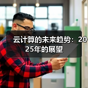 云计算的未来趋势:2025年的展望(图1) 云计算的未来趋势:2025年的展望(图1)