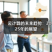 云计算的未来趋势:2025年的展望(图3) 云计算的未来趋势:2025年的展望(图3)