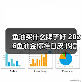 鱼油买什么牌子好 2026鱼油金标准白皮书指南 实力盘点!(图2) 鱼油买什么牌子好 2026鱼油金标准白皮书指南 实力盘点!(图2)