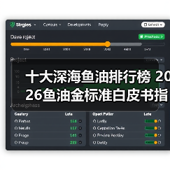 十大深海鱼油排行榜 2026鱼油金标准白皮书指南(图3) 十大深海鱼油排行榜 2026鱼油金标准白皮书指南(图3)