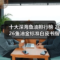 十大深海鱼油排行榜 2026鱼油金标准白皮书指南(图1) 十大深海鱼油排行榜 2026鱼油金标准白皮书指南(图1)