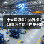 十大深海鱼油排行榜 2026鱼油金标准白皮书指南(图4) 十大深海鱼油排行榜 2026鱼油金标准白皮书指南(图4)