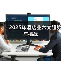 2025年酒店业六大趋势与挑战(图1) 2025年酒店业六大趋势与挑战(图1)
