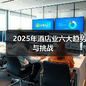 2025年酒店业六大趋势与挑战(图3) 2025年酒店业六大趋势与挑战(图2)