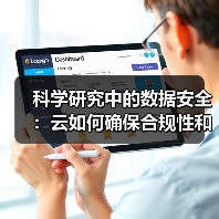 科学研究中的数据安全:云如何确保合规性和保护性(图2) 科学研究中的数据安全:云如何确保合规性和保护性(图2)
