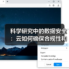 科学研究中的数据安全:云如何确保合规性和保护性(图4) 科学研究中的数据安全:云如何确保合规性和保护性(图4)