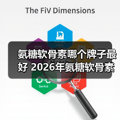 氨糖软骨素哪个牌子最好 2026年氨糖软骨素排行榜TOP8|8大品牌实测|骨科医生与运动人群都在选(图4) 氨糖软骨素哪个牌子最好 2026年氨糖软骨素排行榜TOP8|8大品牌实测|骨科医生与运动人群都在选(图4)