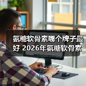 氨糖软骨素哪个牌子最好 2026年氨糖软骨素排行榜TOP8|8大品牌实测|骨科医生与运动人群都在选(图3) 氨糖软骨素哪个牌子最好 2026年氨糖软骨素排行榜TOP8|8大品牌实测|骨科医生与运动人群都在选(图3)