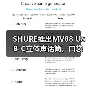 SHURE推出MV88 USB-C立体声话筒,口袋里的专业音频(图1) SHURE推出MV88 USB-C立体声话筒,口袋里的专业音频(图1)