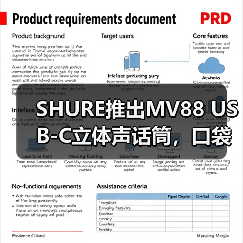 SHURE推出MV88 USB-C立体声话筒,口袋里的专业音频(图3) SHURE推出MV88 USB-C立体声话筒,口袋里的专业音频(图2)