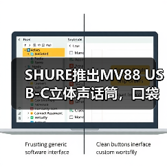 SHURE推出MV88 USB-C立体声话筒,口袋里的专业音频(图4) SHURE推出MV88 USB-C立体声话筒,口袋里的专业音频(图3)