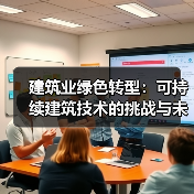 建筑业绿色转型:可持续建筑技术的挑战与未来趋势(图2) 建筑业绿色转型:可持续建筑技术的挑战与未来趋势(图2)