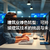 建筑业绿色转型:可持续建筑技术的挑战与未来趋势(图3) 建筑业绿色转型:可持续建筑技术的挑战与未来趋势(图3)
