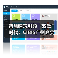 智慧建筑引领“双碳”时代:CIBIS广州峰会邀您共话行业未来(图4) 智慧建筑引领“双碳”时代:CIBIS广州峰会邀您共话行业未来(图4)