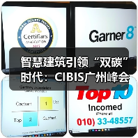 智慧建筑引领“双碳”时代:CIBIS广州峰会邀您共话行业未来(图2) 智慧建筑引领“双碳”时代:CIBIS广州峰会邀您共话行业未来(图2)