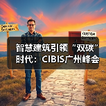 智慧建筑引领“双碳”时代:CIBIS广州峰会邀您共话行业未来(图3) 智慧建筑引领“双碳”时代:CIBIS广州峰会邀您共话行业未来(图3)