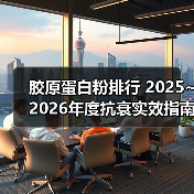 胶原蛋白粉排行 2025~2026年度抗衰实效指南:如何用临床数据选对真正高生物利用率的胶原肽(图2) 胶原蛋白粉排行 2025~2026年度抗衰实效指南:如何用临床数据选对真正高生物利用率的胶原肽(图2)